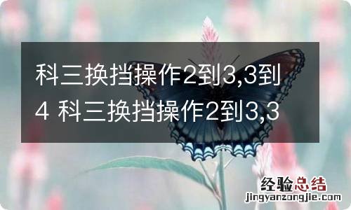 科三换挡操作2到3,3到4 科三换挡操作2到3,3到4 看哪个表