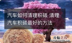 汽车如何清理积碳 清理汽车积碳最好的方法