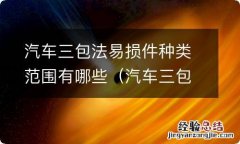 汽车三包法易损件是哪些 汽车三包法易损件种类范围有哪些