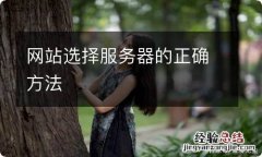 网站选择服务器的正确方法