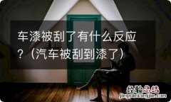 汽车被刮到漆了 车漆被刮了有什么反应?