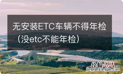 没etc不能年检 无安装ETC车辆不得年检