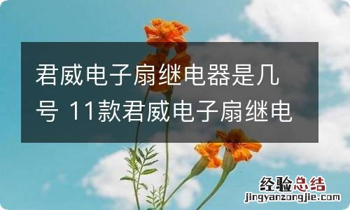 君威电子扇继电器是几号 11款君威电子扇继电器在哪里