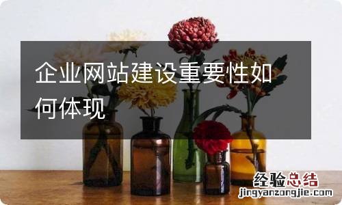 企业网站建设重要性如何体现