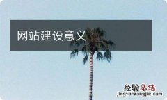 网站建设意义