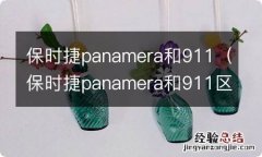 保时捷panamera和911区别 保时捷panamera和911