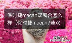 保时捷macan7速双离合变速箱 保时捷macan双离合怎么样