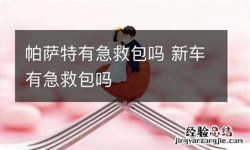 帕萨特有急救包吗 新车有急救包吗