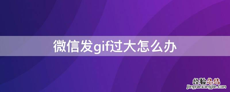 微信发gif过大怎么办