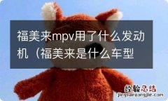 福美来是什么车型 福美来mpv用了什么发动机