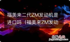 福美来ZM发动机 福美来二代ZM发动机是进口吗