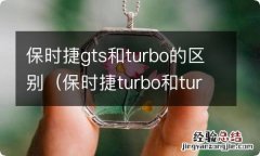 保时捷turbo和turbos区别 保时捷gts和turbo的区别