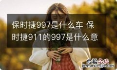 保时捷997是什么车 保时捷911的997是什么意思