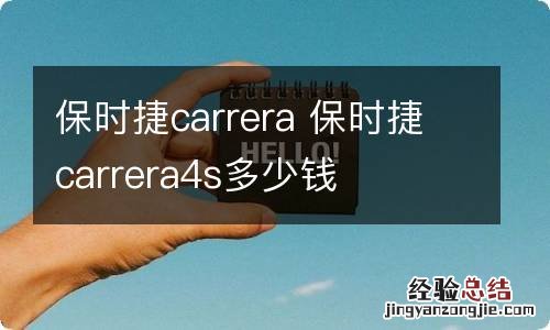 保时捷carrera 保时捷carrera4s多少钱