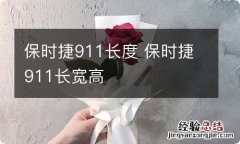 保时捷911长度 保时捷911长宽高