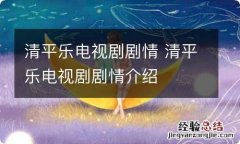 清平乐电视剧剧情 清平乐电视剧剧情介绍