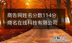 商告网姓名分数114分 商名在线科技有限公司怎么样