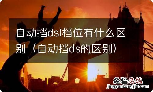 自动挡ds的区别 自动挡dsl档位有什么区别