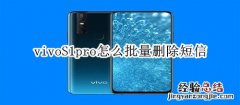 vivoS1pro怎么批量删除短信