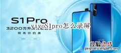 vivoS1pro怎么录屏