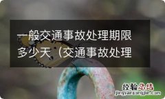 交通事故处理期限一般是多长时间 一般交通事故处理期限多少天