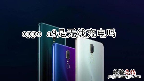 oppo a9是无线充电吗