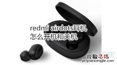 redmi airdots耳机怎么开机和关机