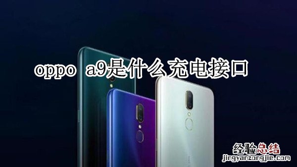 oppo a9是什么充电接口