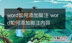 word如何添加脚注 word如何添加脚注内容