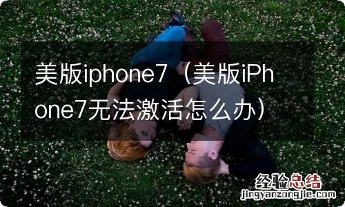 美版iPhone7无法激活怎么办 美版iphone7