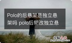 Polo的后悬架是独立悬架吗 polo后轮改独立悬挂