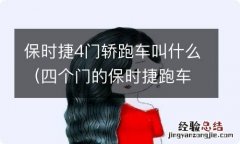 四个门的保时捷跑车 保时捷4门轿跑车叫什么