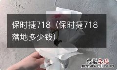 保时捷718落地多少钱 保时捷718