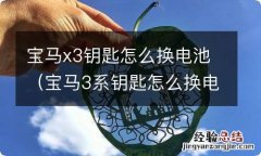 宝马3系钥匙怎么换电池 宝马x3钥匙怎么换电池