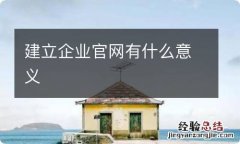 建立企业官网有什么意义