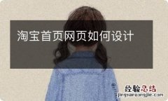 淘宝首页网页如何设计