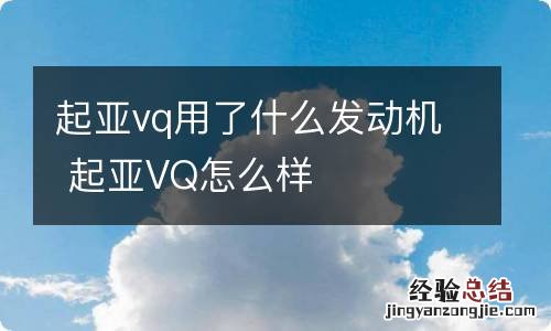 起亚vq用了什么发动机 起亚VQ怎么样