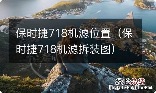 保时捷718机滤拆装图 保时捷718机滤位置