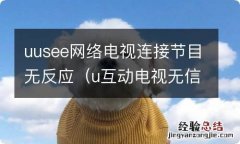 u互动电视无信号 uusee网络电视连接节目无反应