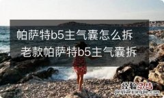 帕萨特b5主气囊怎么拆 老款帕萨特b5主气囊拆卸教程