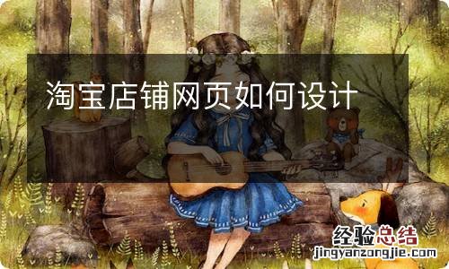 淘宝店铺网页如何设计