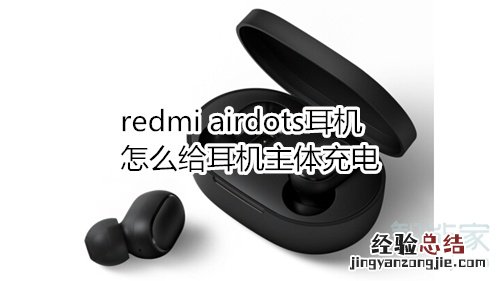 redmi airdots耳机怎么给耳机主体充电