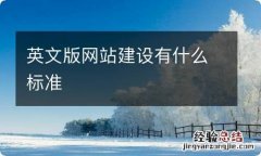 英文版网站建设有什么标准