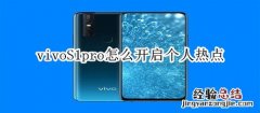 vivoS1pro怎么开启个人热点