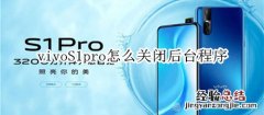 vivoS1pro怎么关闭后台程序