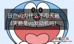 天籁是vq发动机吗 日产vq为什么不用天籁