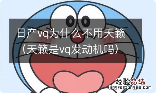 天籁是vq发动机吗 日产vq为什么不用天籁