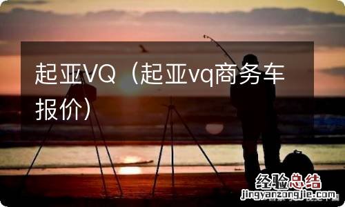 起亚vq商务车报价 起亚VQ
