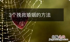 3个挽救婚姻的方法