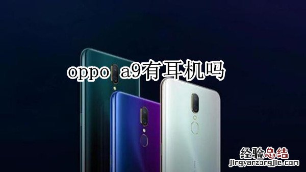 oppo a9有耳机吗